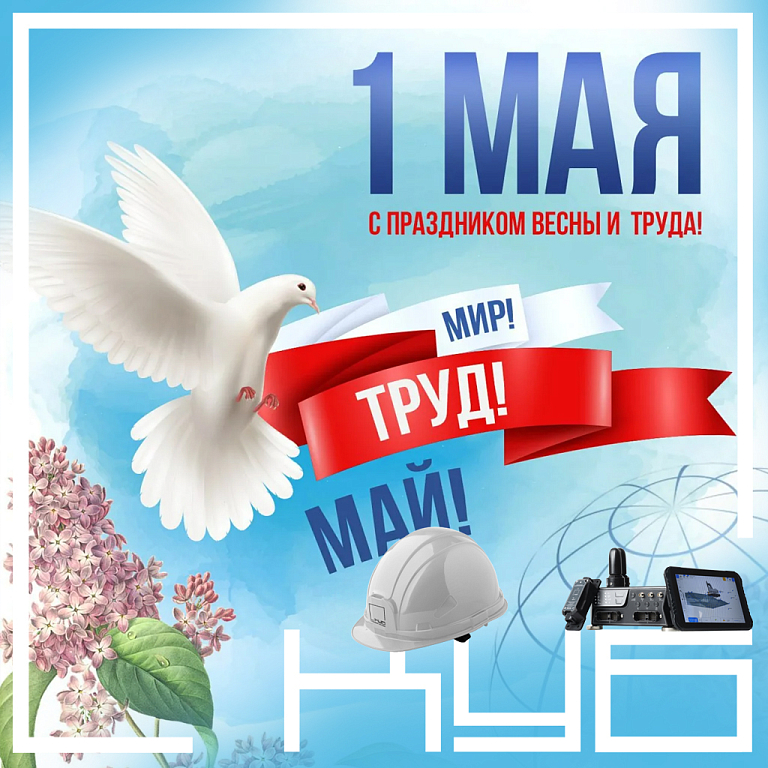 Поздравляем с 1 мая